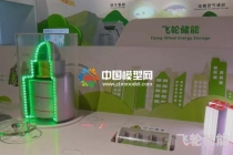 飛輪儲(chǔ)能沙盤模型