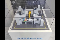 自動(dòng)壓蠟單元系統(tǒng)沙盤模型